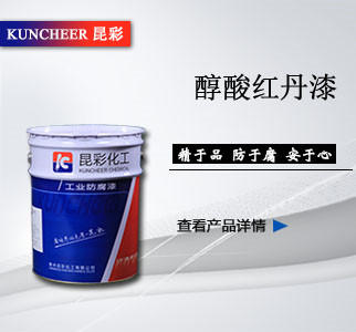 醇酸紅丹漆.jpg 醇酸紅丹漆.jpg