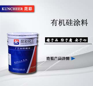 有機(jī)硅涂料.jpg 有機(jī)硅涂料.jpg