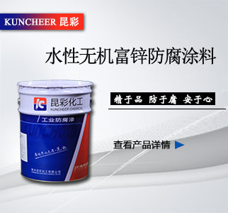 水性無機(jī)富鋅防腐涂料.jpg 水性無機(jī)富鋅防腐涂料.jpg