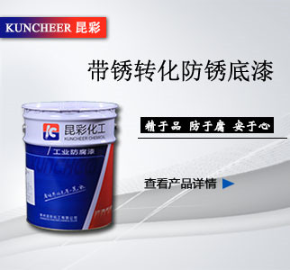 帶銹轉(zhuǎn)化防銹底漆.jpg