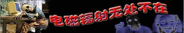 clip_image002.jpg 電磁輻射無(wú)處不在