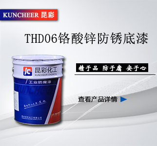 THD06鉻酸鋅防銹底漆1.jpg THD06鉻酸鋅防銹底漆1.jpg