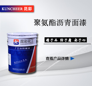 1聚氨酯瀝青面漆.jpg 1聚氨酯瀝青面漆.jpg