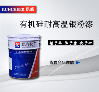 有機(jī)硅耐高溫銀粉漆.jpg