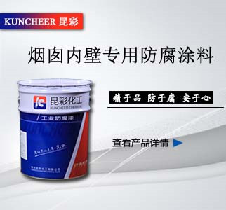 煙囪內(nèi)壁專用防腐涂料2.jpg 煙囪內(nèi)壁專用防腐涂料2.jpg